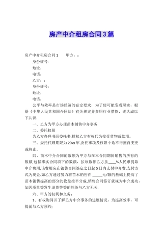 房产中介租房合同3篇