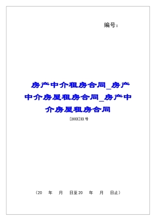 房产中介租房合同房产中介房屋租房合同房产中介房屋租房合同