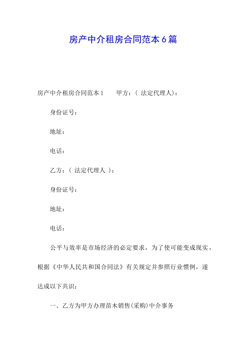 房产中介租房合同范本6篇_第1页