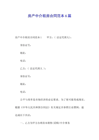 房产中介租房合同范本6篇