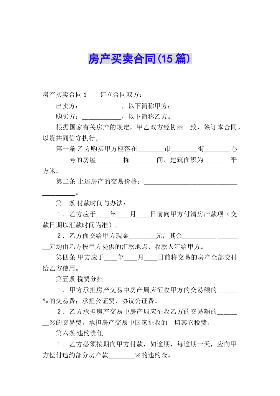 房产买卖合同(15篇)_第1页