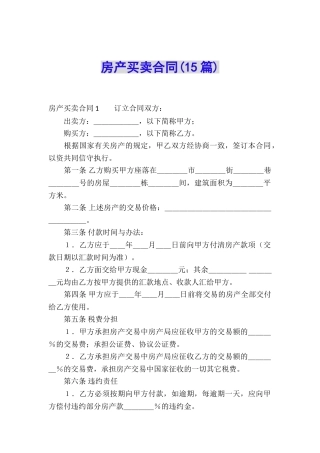 房产买卖合同(15篇)