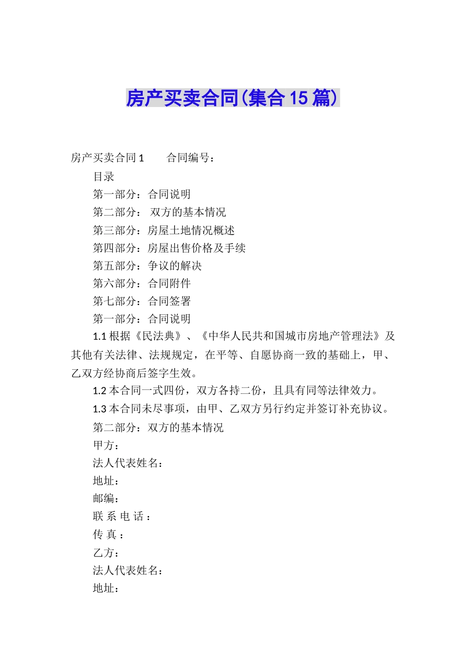 房产买卖合同(集合15篇)_第1页