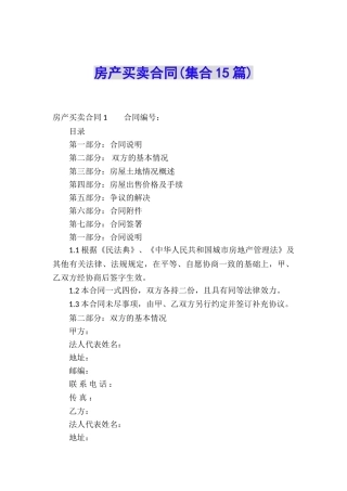 房产买卖合同(集合15篇)