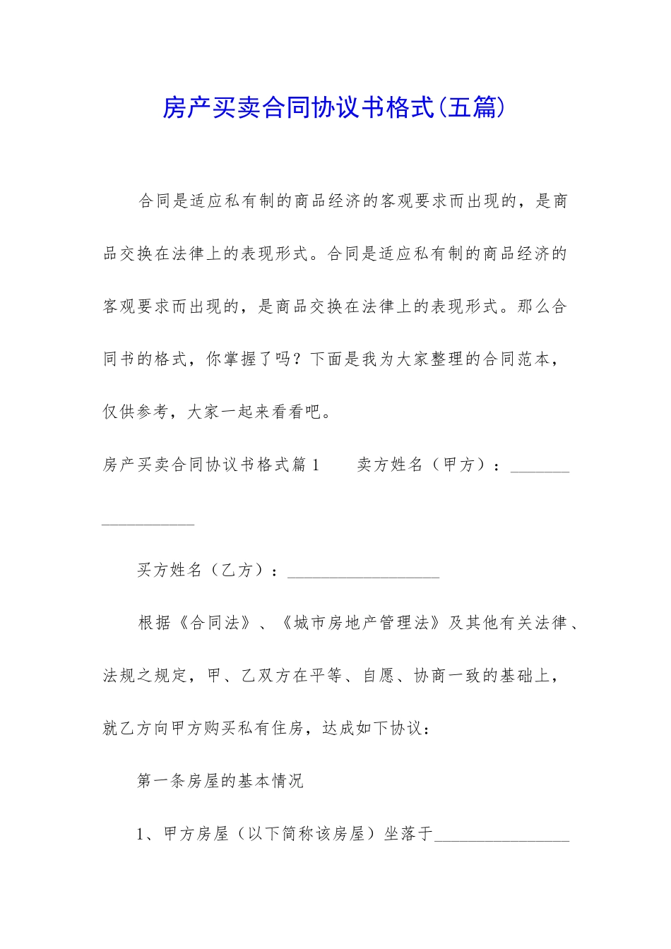 房产买卖合同协议书格式_第1页