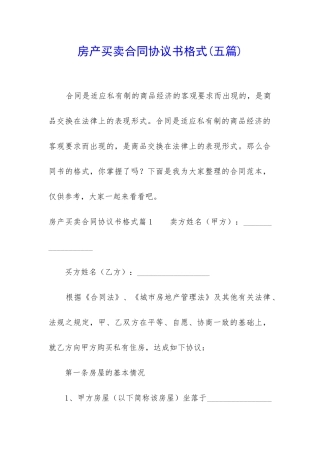 房产买卖合同协议书格式
