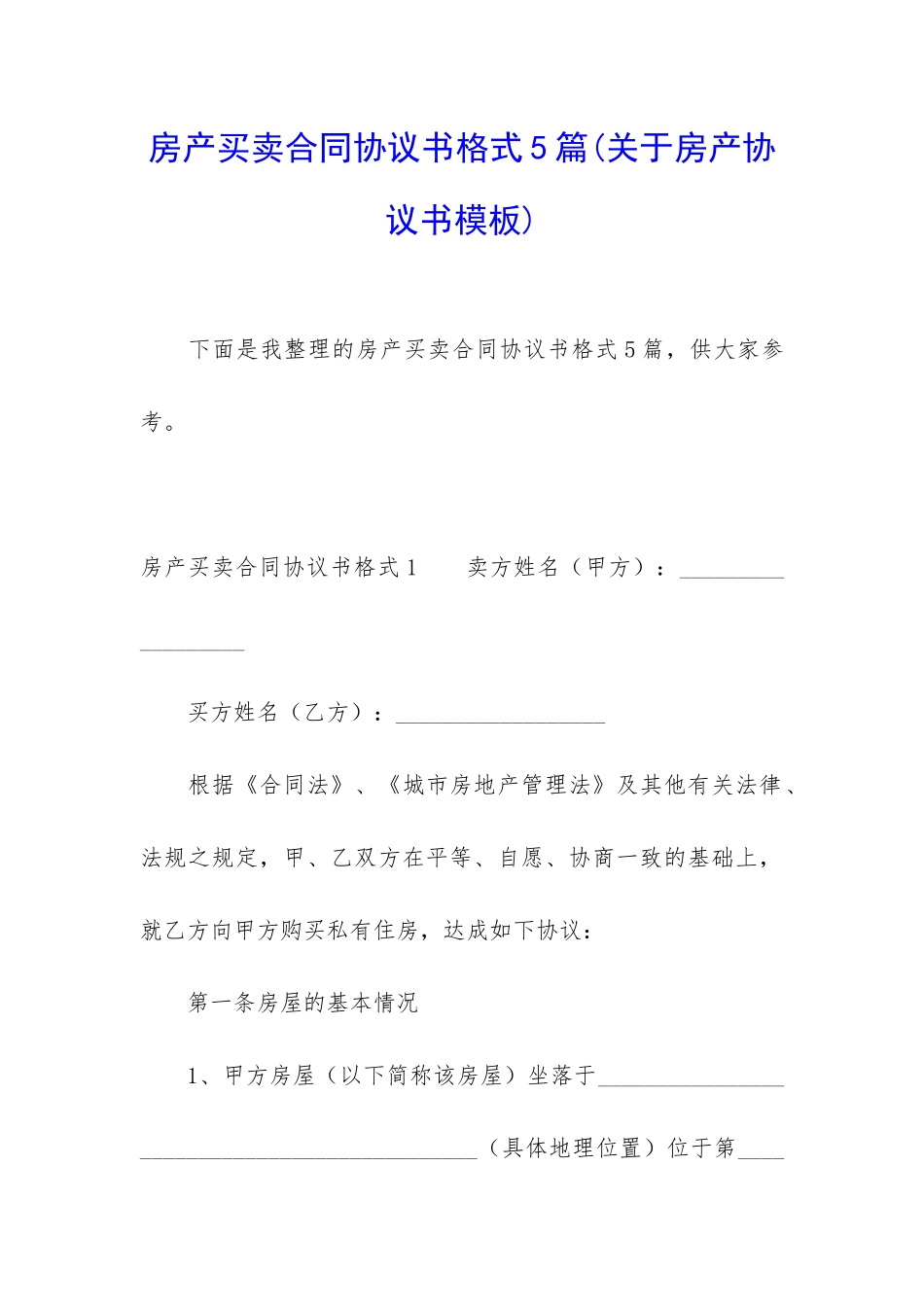 房产买卖合同协议书格式5篇_第1页
