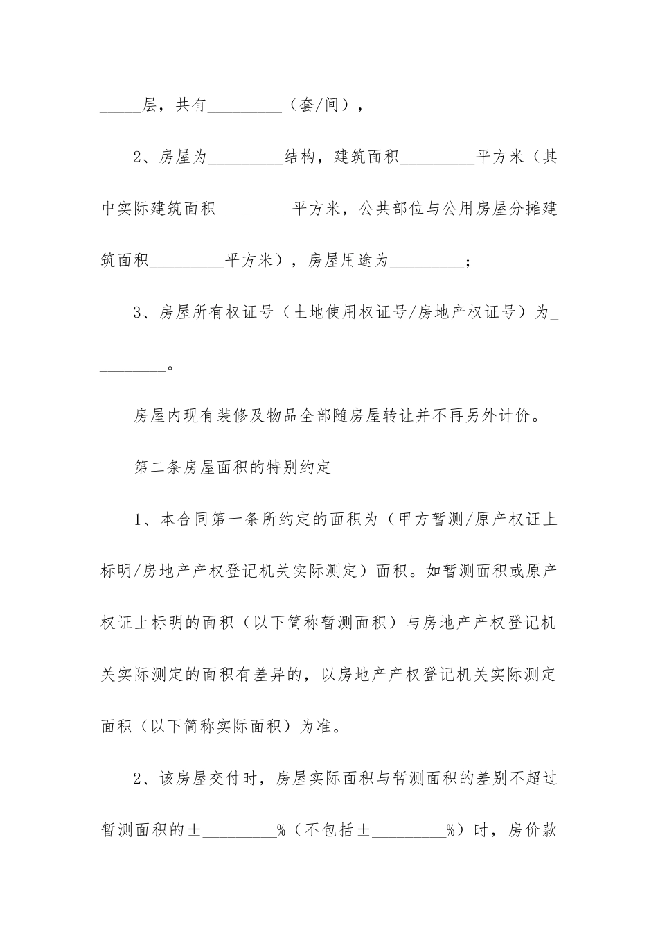 房产买卖合同协议书格式5篇_第2页