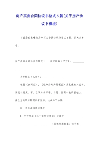 房产买卖合同协议书格式5篇