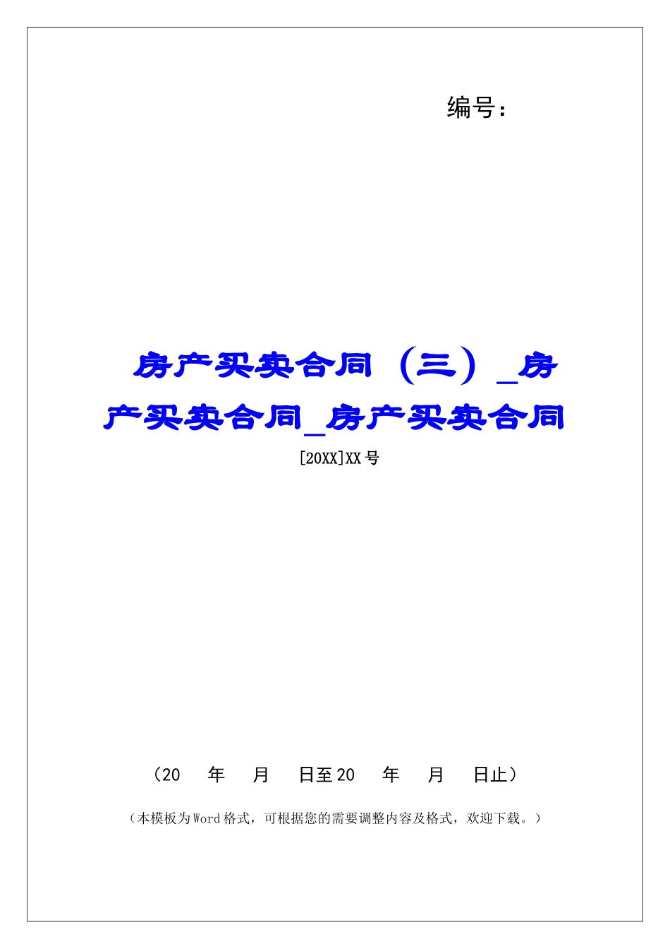 房产买卖合同房产买卖合同房产买卖合同_第1页