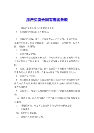 房产买卖合同有哪些条款