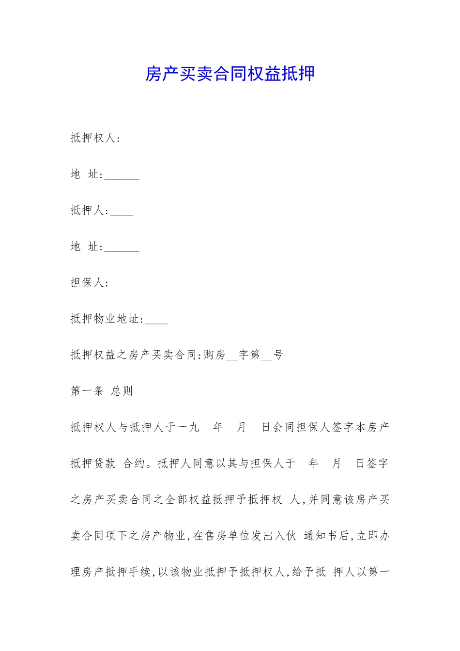房产买卖合同权益抵押-_第1页