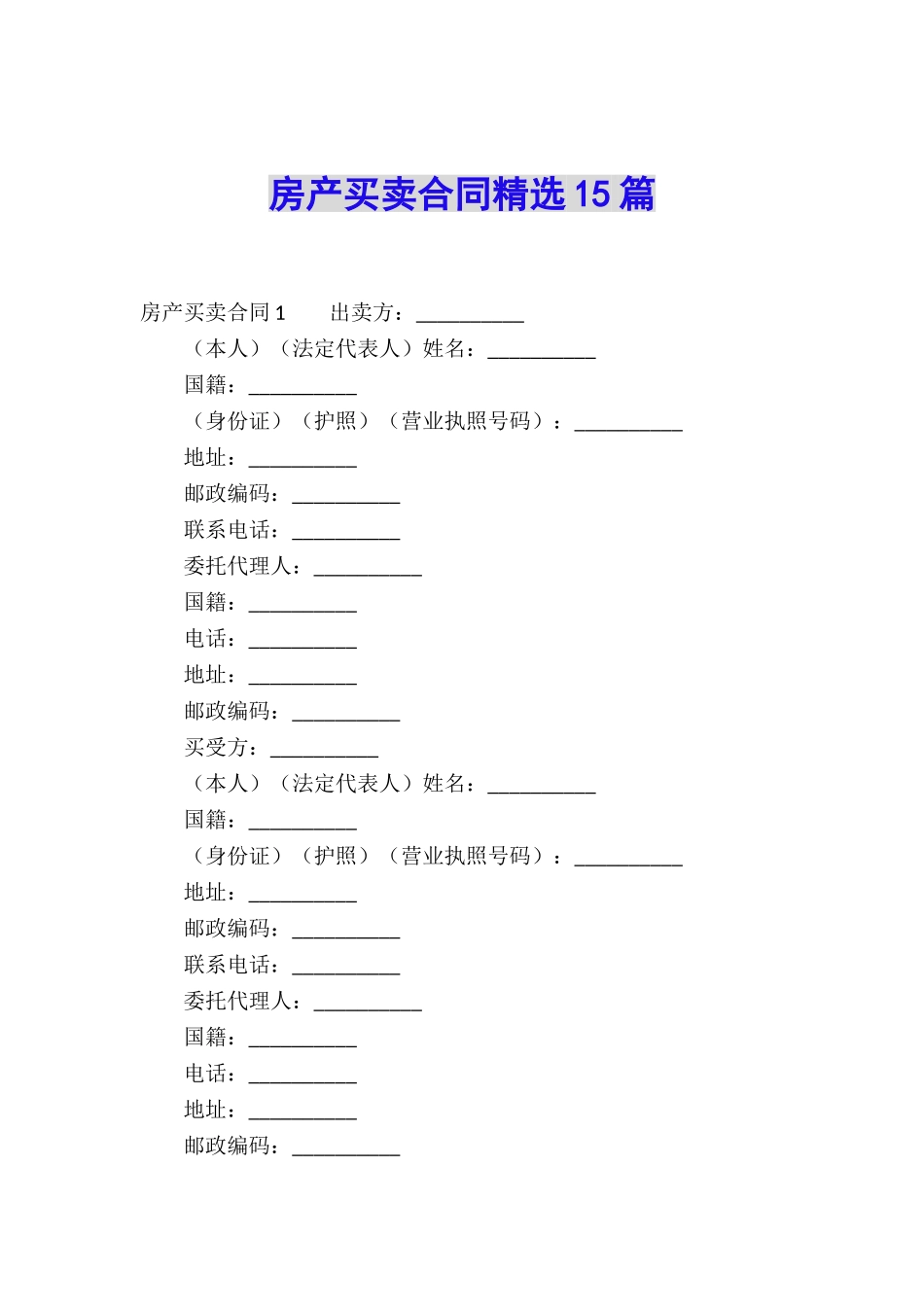 房产买卖合同精选15篇_第1页