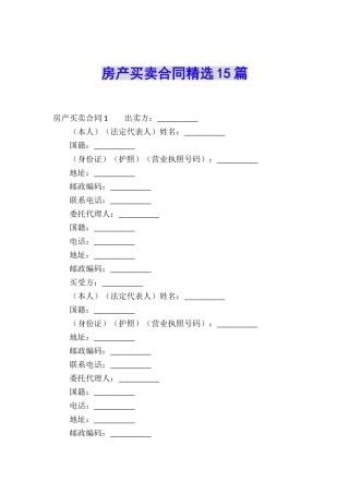 房产买卖合同精选15篇