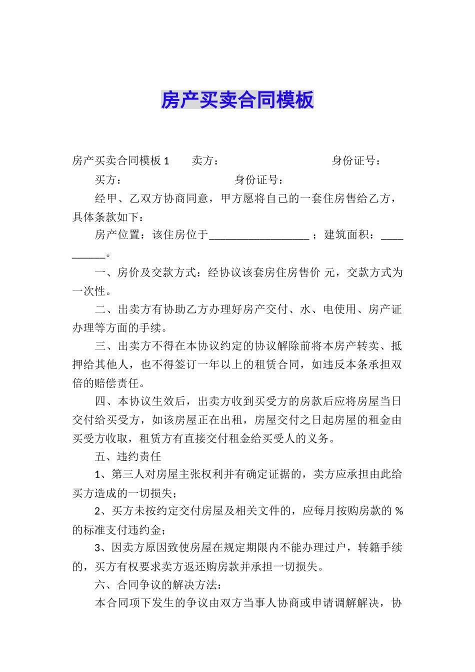 房产买卖合同模板_第1页