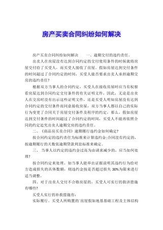 房产买卖合同纠纷如何解决