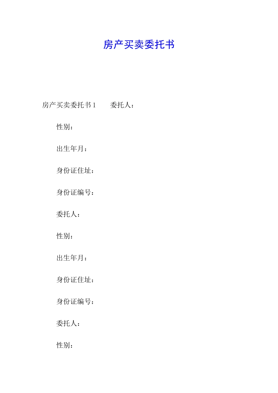 房产买卖委托书_第1页