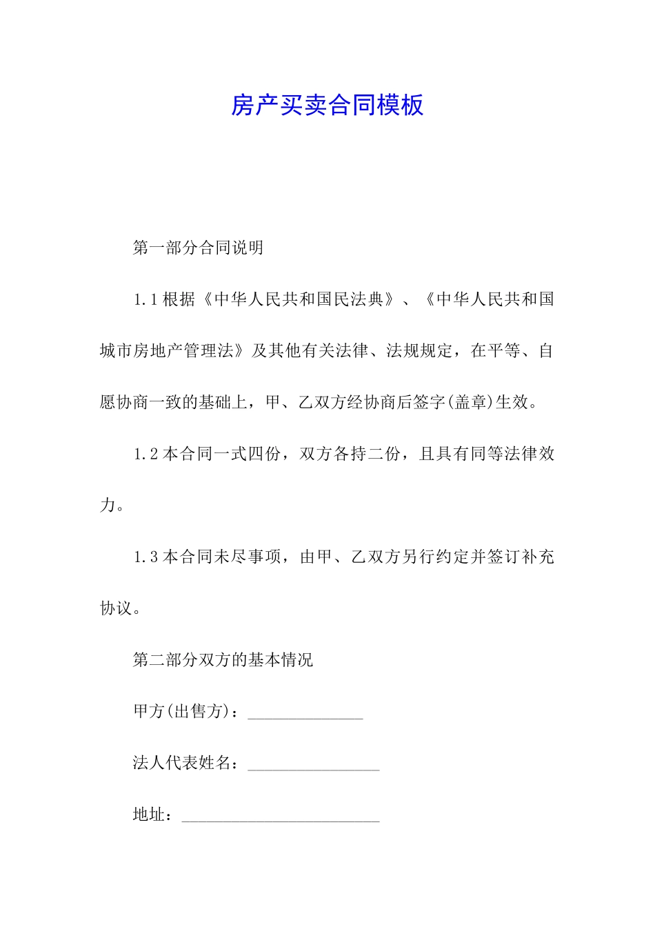 房产买卖合同模板_第1页