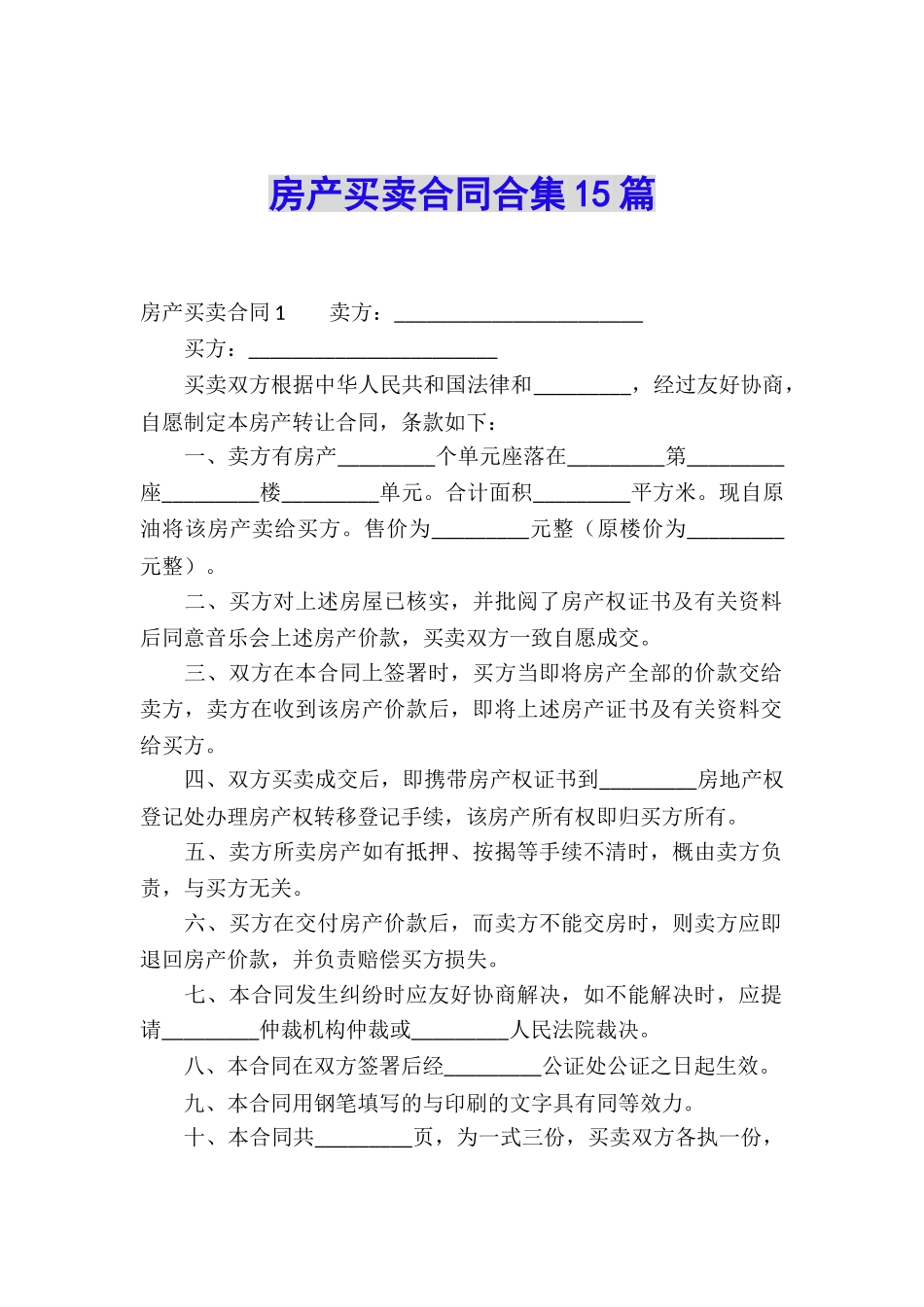 房产买卖合同合集15篇_第1页