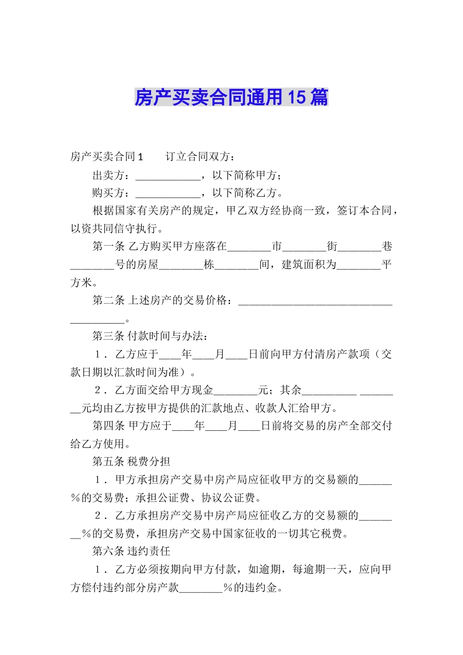房产买卖合同通用15篇_第1页