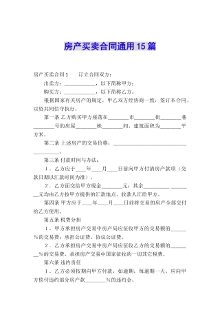 房产买卖合同通用15篇
