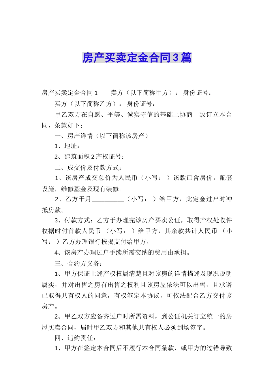 房产买卖定金合同3篇_第1页