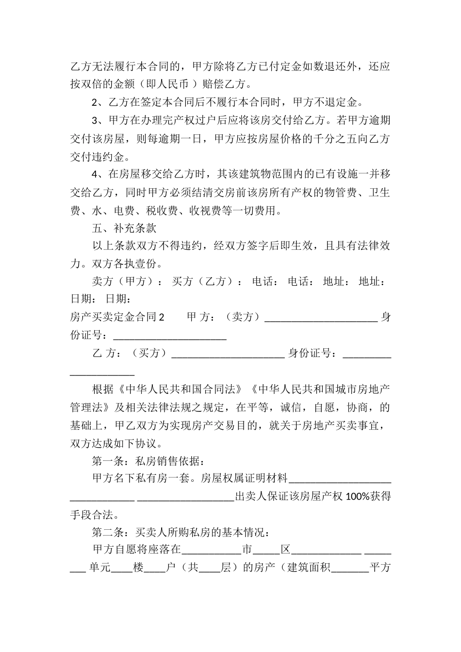 房产买卖定金合同3篇_第2页