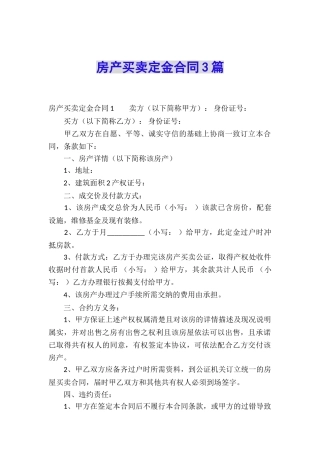 房产买卖定金合同3篇