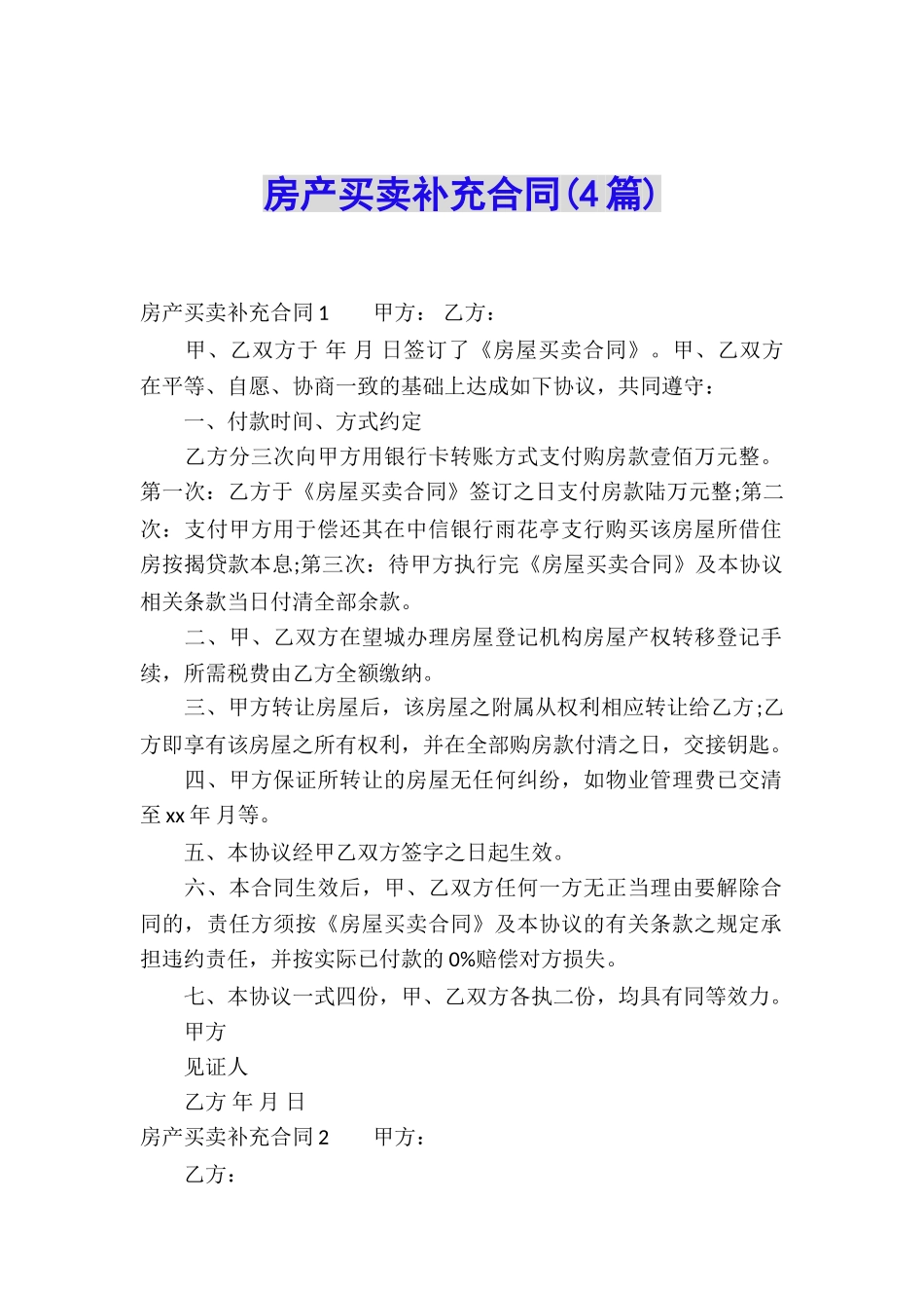 房产买卖补充合同(4篇)_第1页