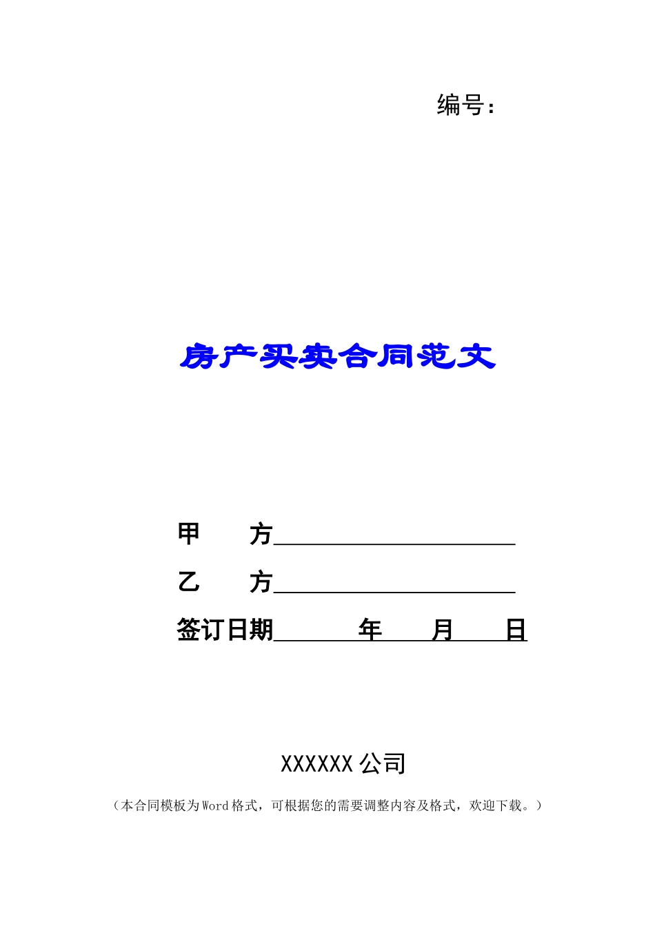 房产买卖合同范文_第1页