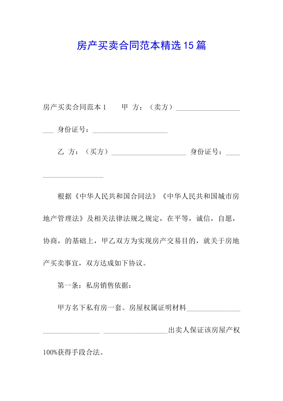 房产买卖合同范本精选15篇_第1页