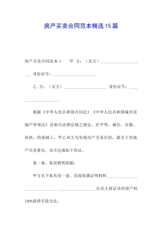 房产买卖合同范本精选15篇