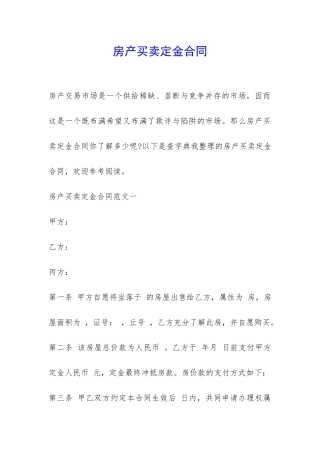房产买卖定金合同-