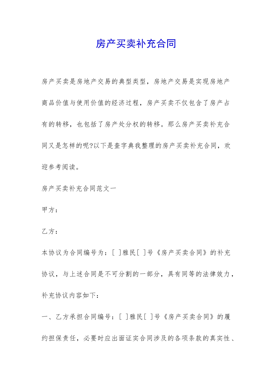 房产买卖补充合同-_第1页