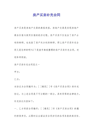 房产买卖补充合同-