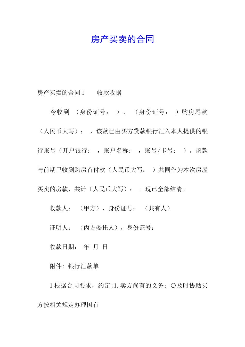 房产买卖的合同_第1页