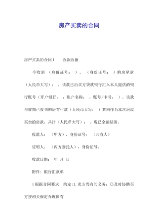 房产买卖的合同