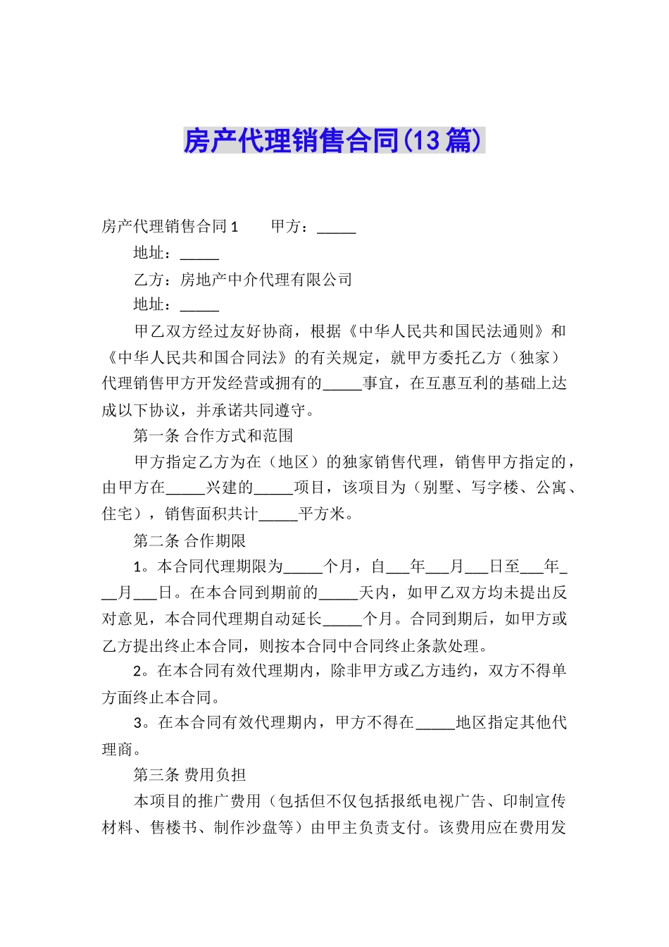 房产代理销售合同(13篇)_第1页
