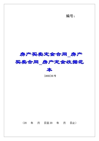 房产买卖定金合同房产买卖合同房产定金收据范本