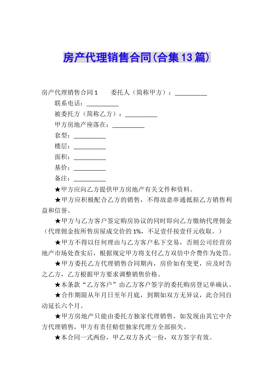 房产代理销售合同(合集13篇)_第1页
