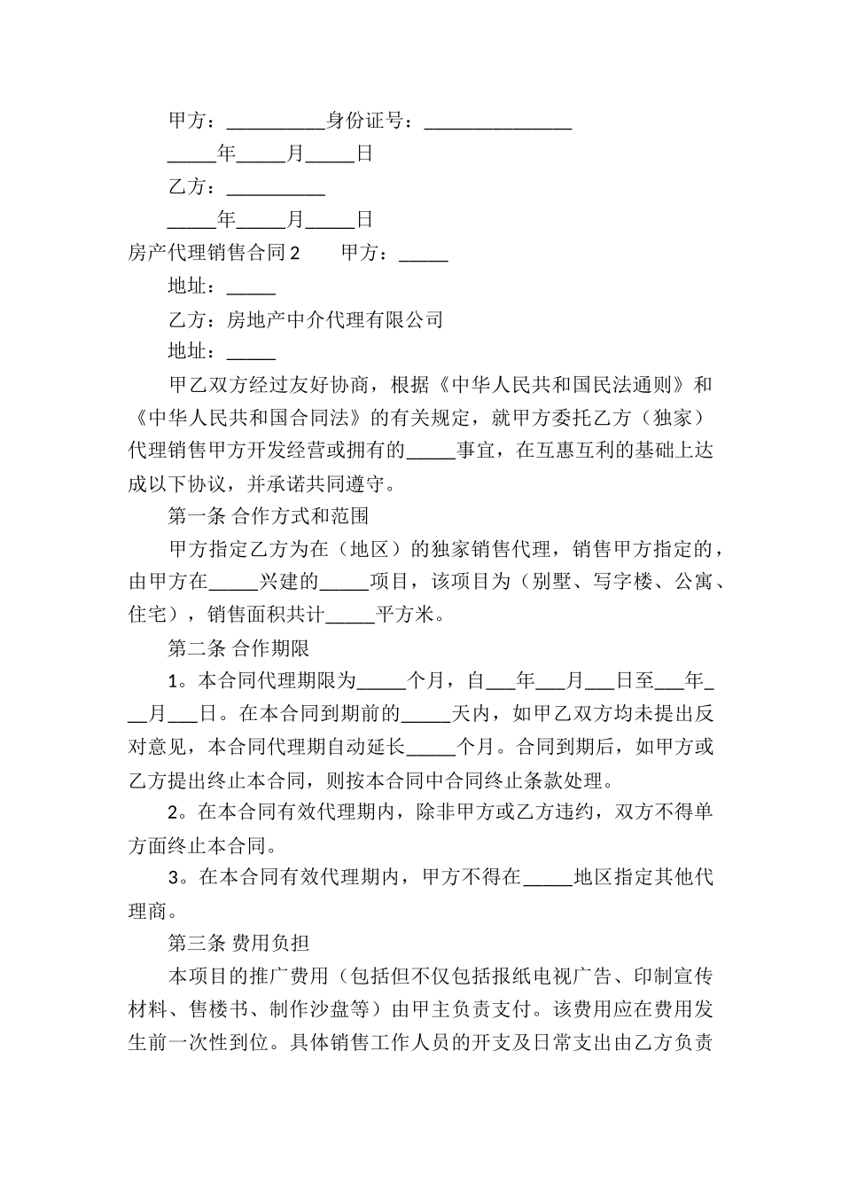 房产代理销售合同(合集13篇)_第2页