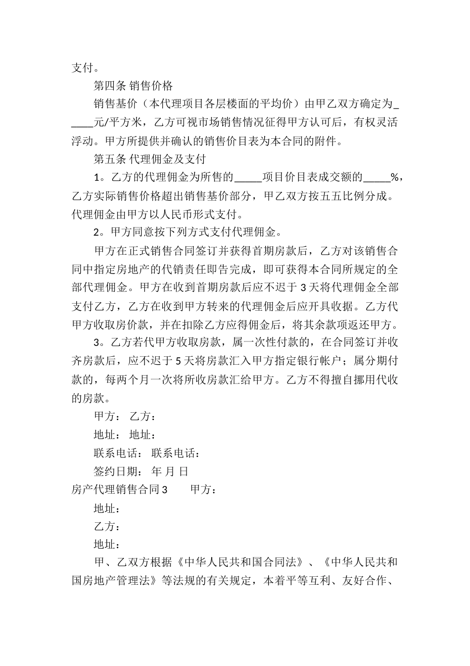房产代理销售合同(合集13篇)_第3页