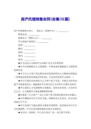 房产代理销售合同(合集13篇)