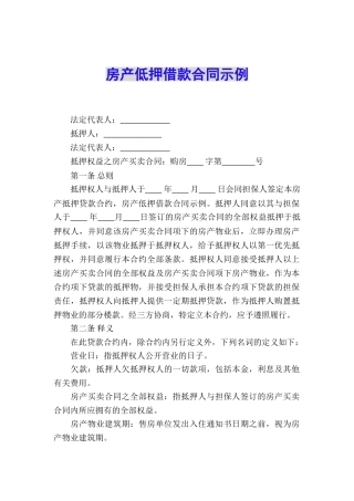 房产低押借款合同示例