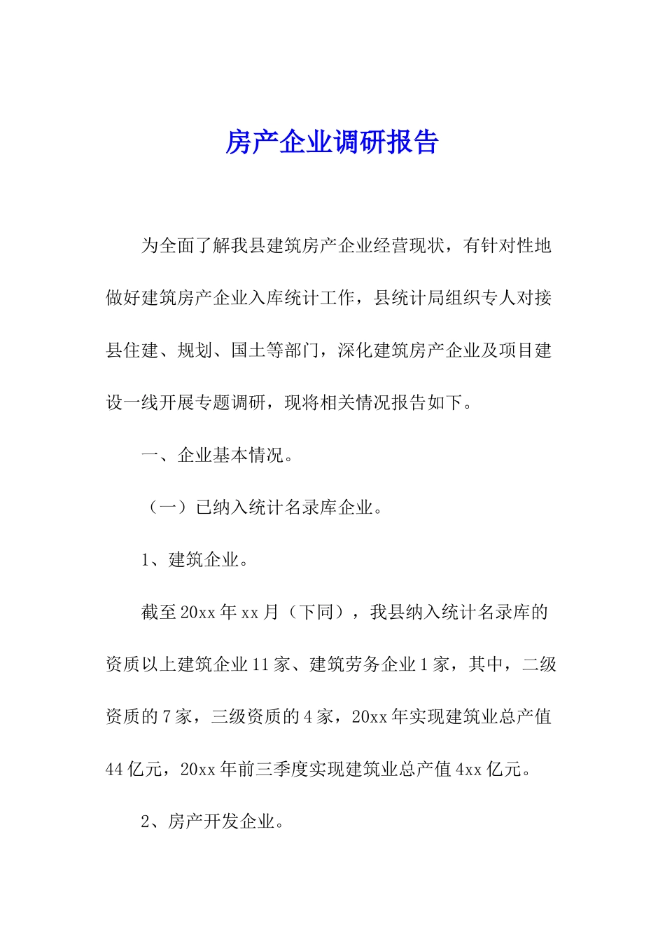 房产企业调研报告_第1页