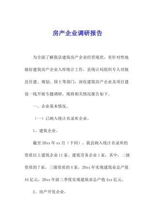 房产企业调研报告