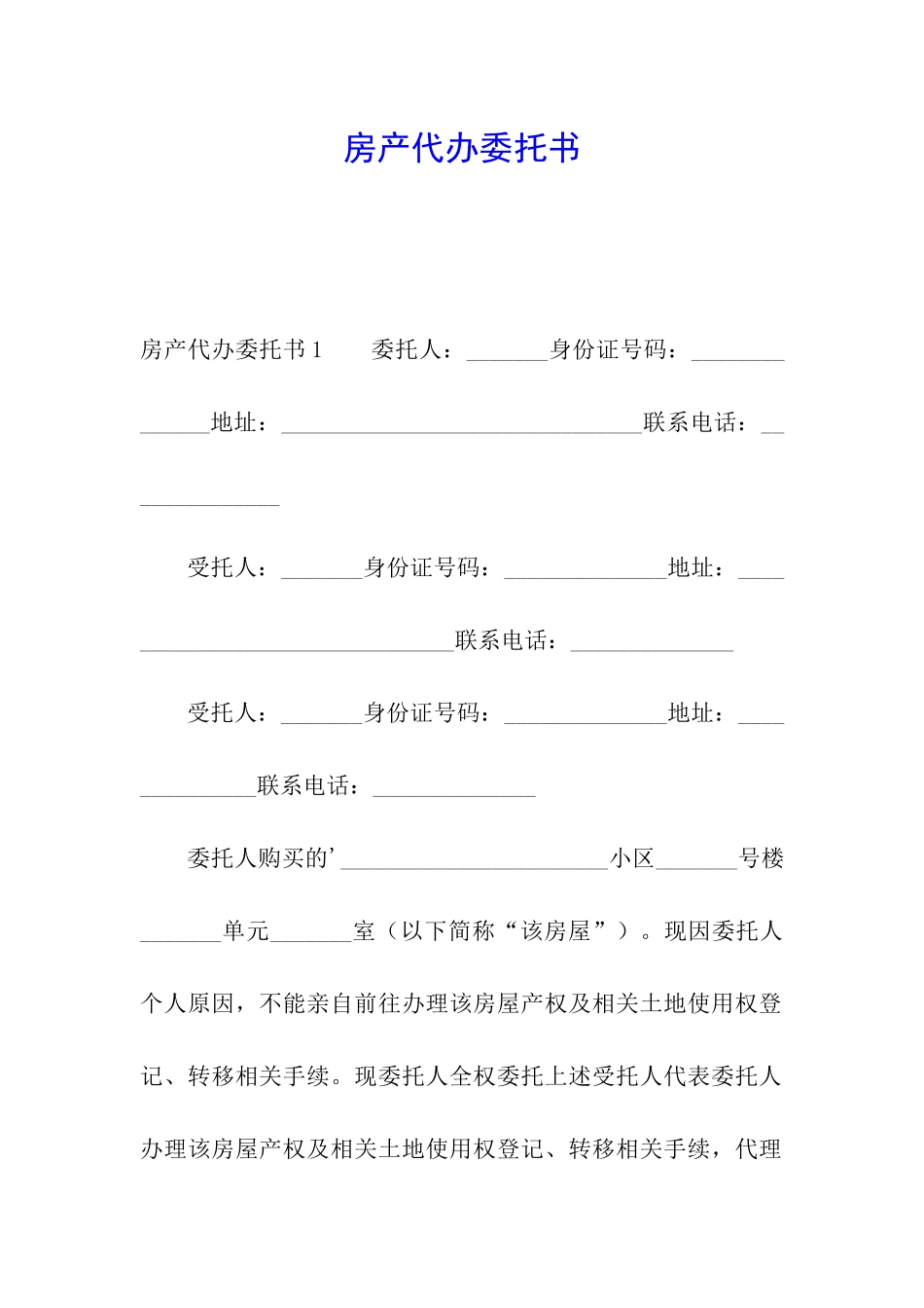 房产代办委托书_第1页