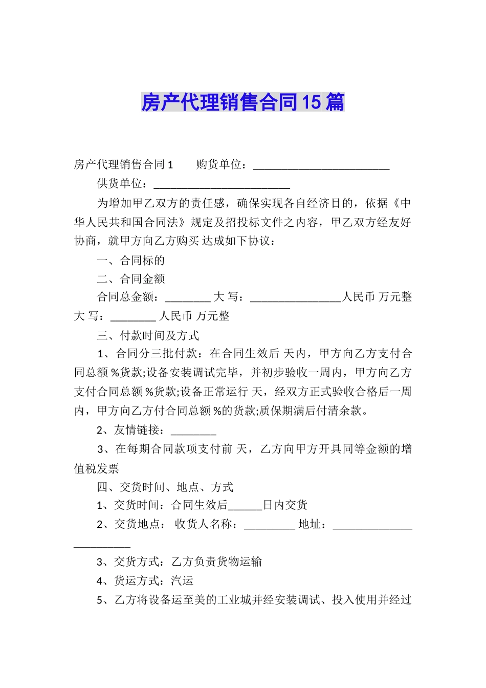 房产代理销售合同15篇_第1页