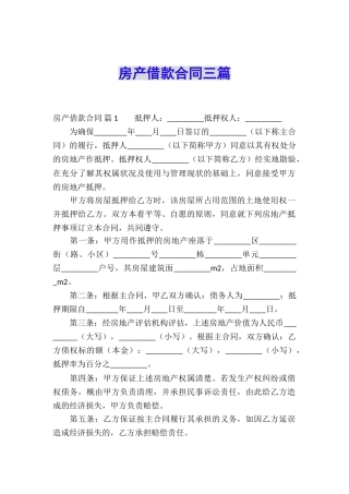 房产借款合同三篇