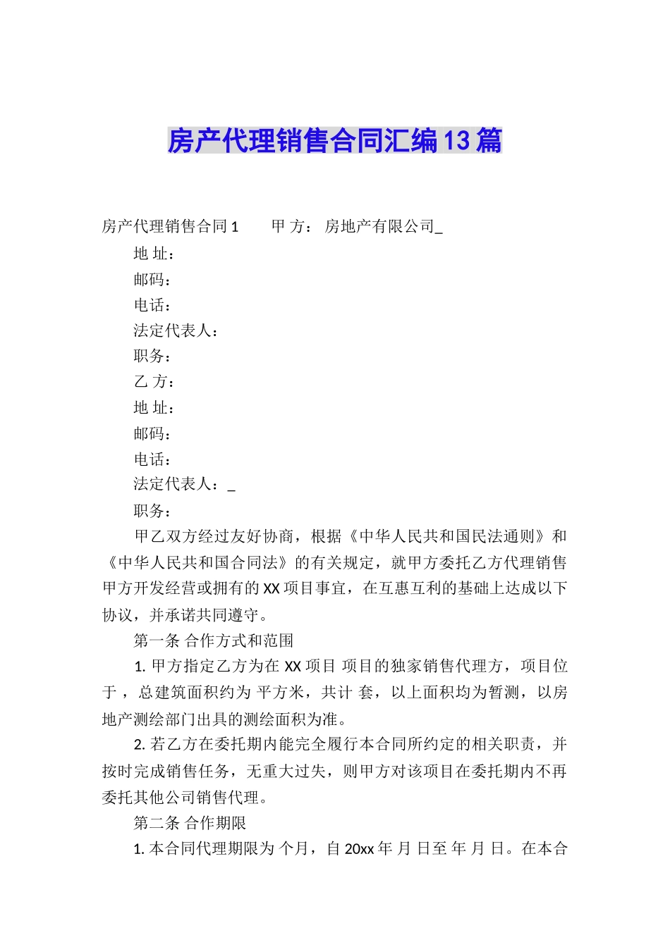 房产代理销售合同汇编13篇_第1页